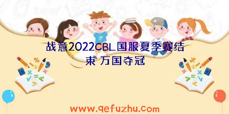 战意2022CBL国服夏季赛结束